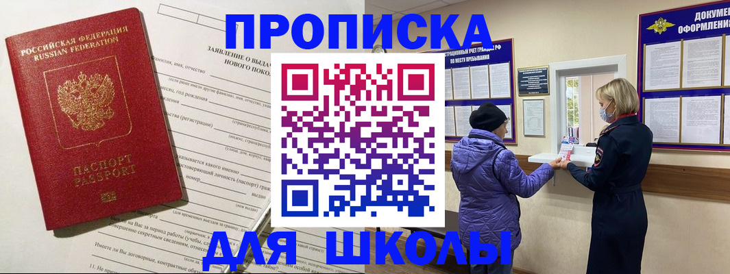 прописка для школы в Нелидово